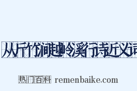从斤竹涧越岭溪行诗近义词是什么意思的图片